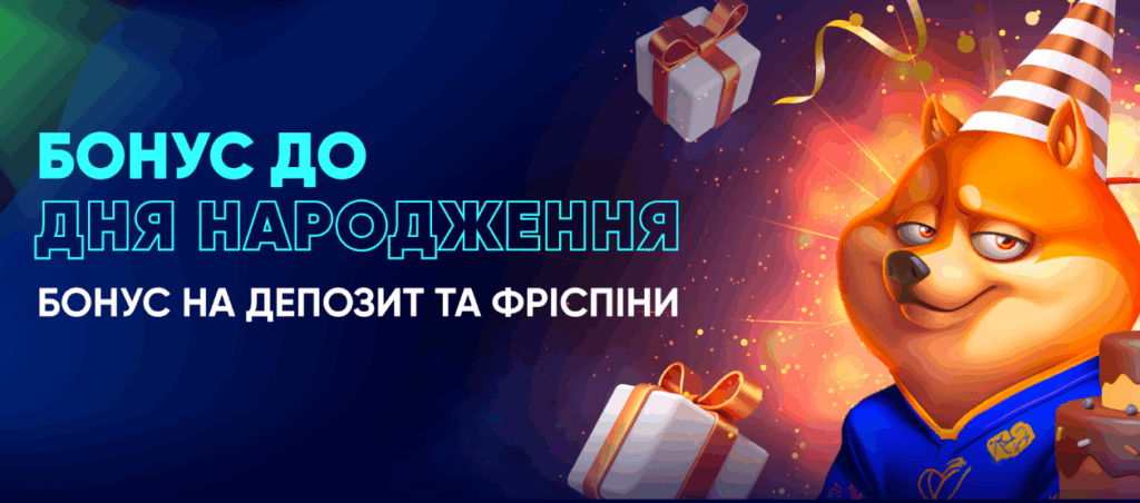 Казино з бонусом на день народження
