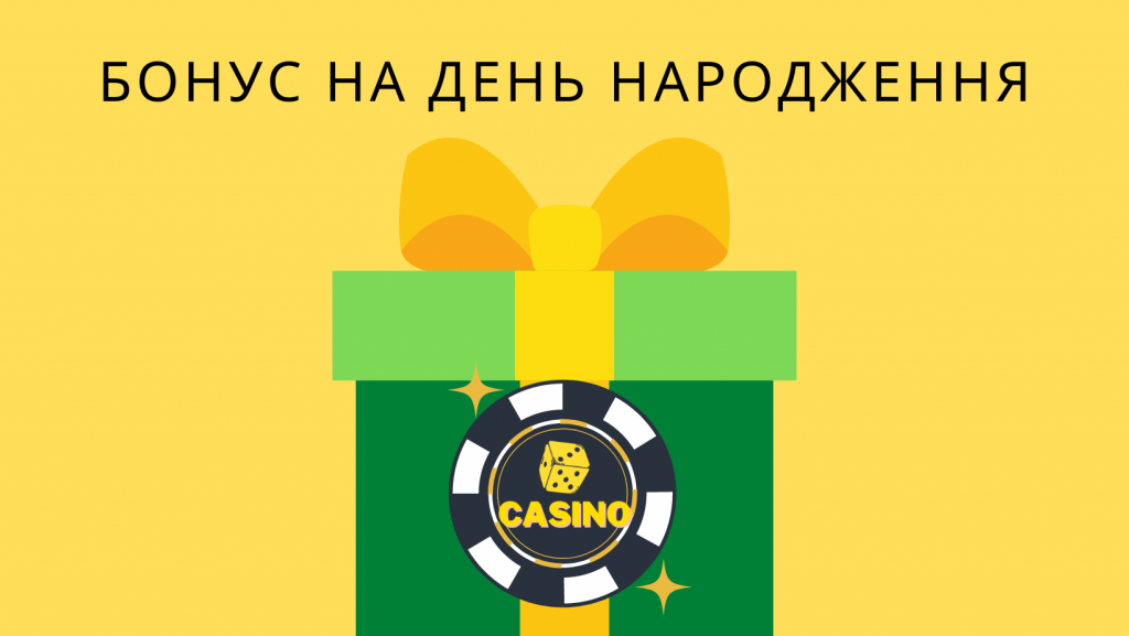 Бонус до дня народження