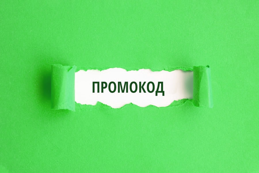 Як активувати промокод