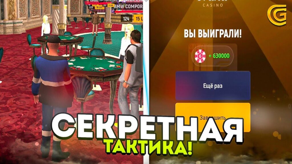 секретна тактика гри в казино