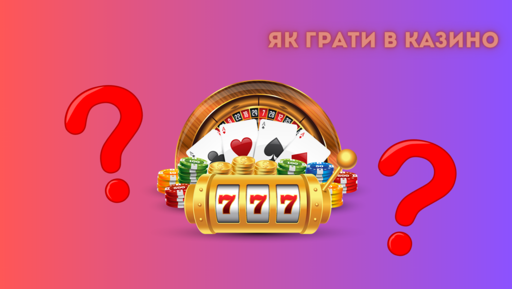 Як грати в казино